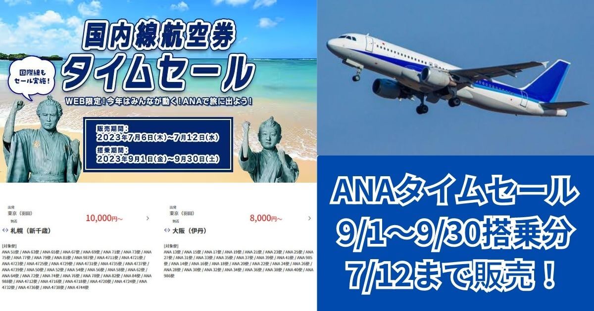 ANAタイムセール20230706